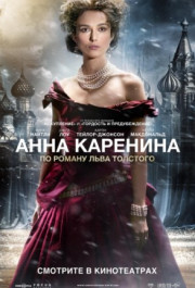 Постер Anna Karenina